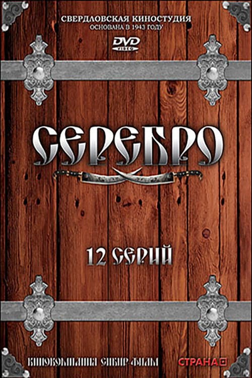 Серебро Season 1 poster