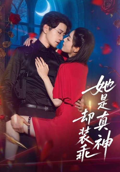 她是真神却装乖 Season 1 poster