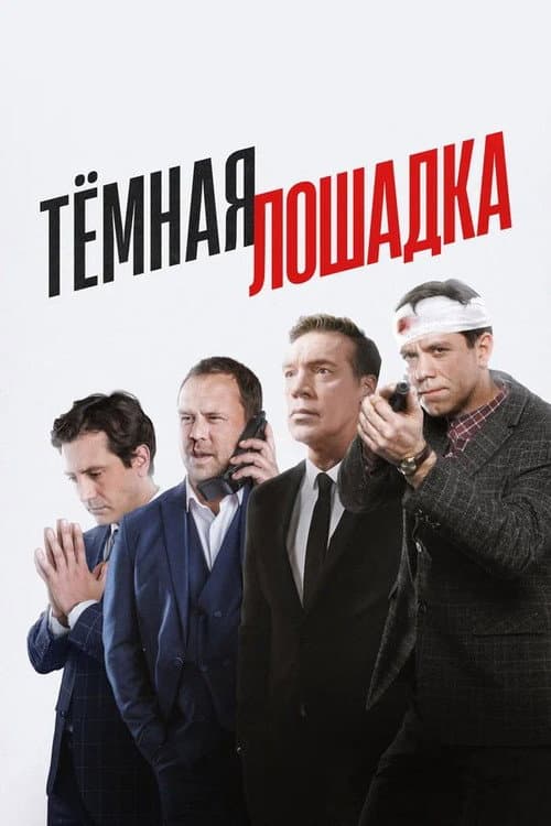 Тёмная лошадка Season 1 poster