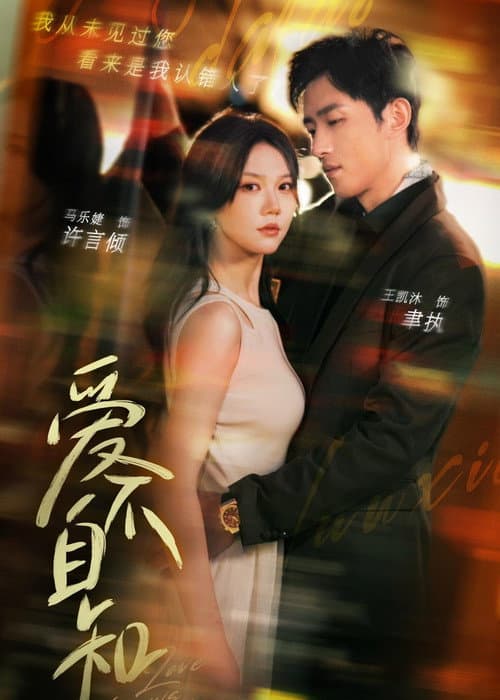 爱不自知 Season 1 poster