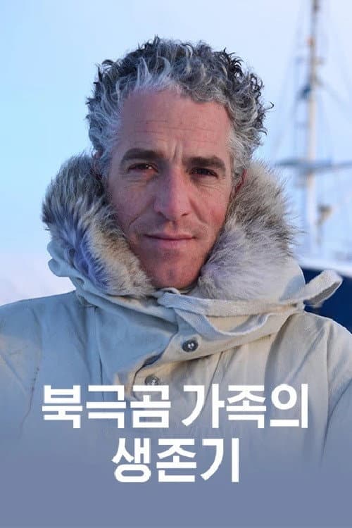 북극곰 가족의 생존기 Season 1 poster