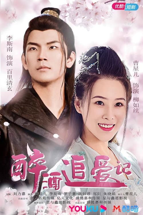 Zui Jiu Zhui Ai Ji Season 1 poster