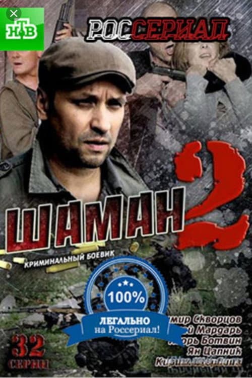 Шаман Season 2 poster