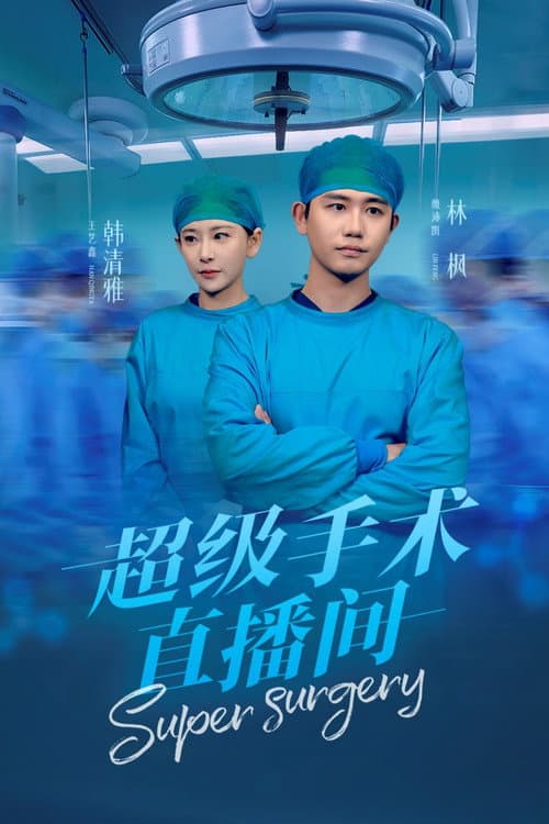 超级手术直播间 Season 1 poster
