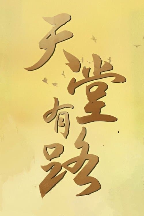 Heaven's Gate Season 1 poster