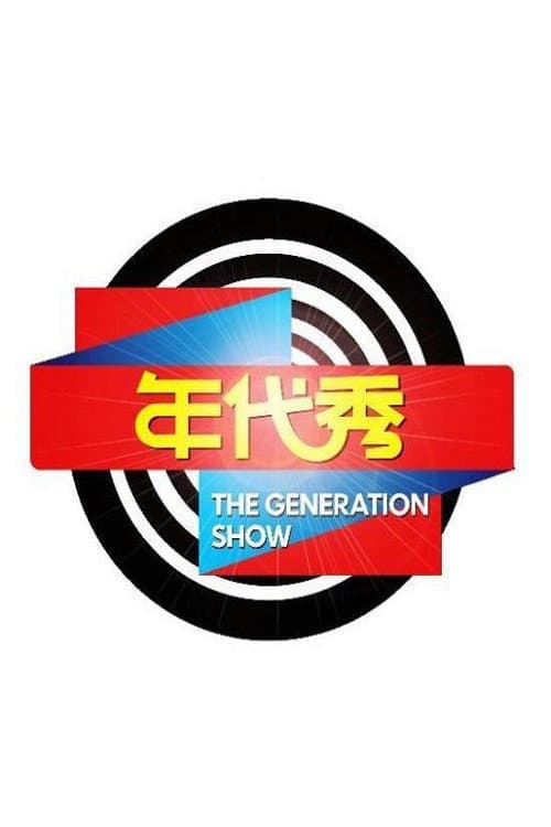 年代秀 Season 2 poster