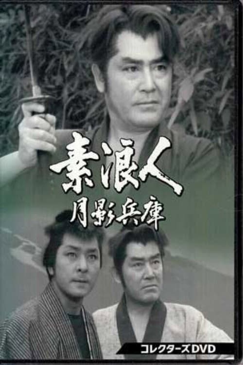素浪人月影兵庫 Season 1 poster