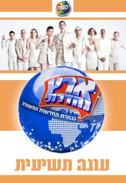 Eretz Nehederet Season 9 poster