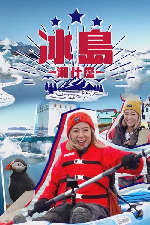 Hipster Tour - Iceland Season 1 poster