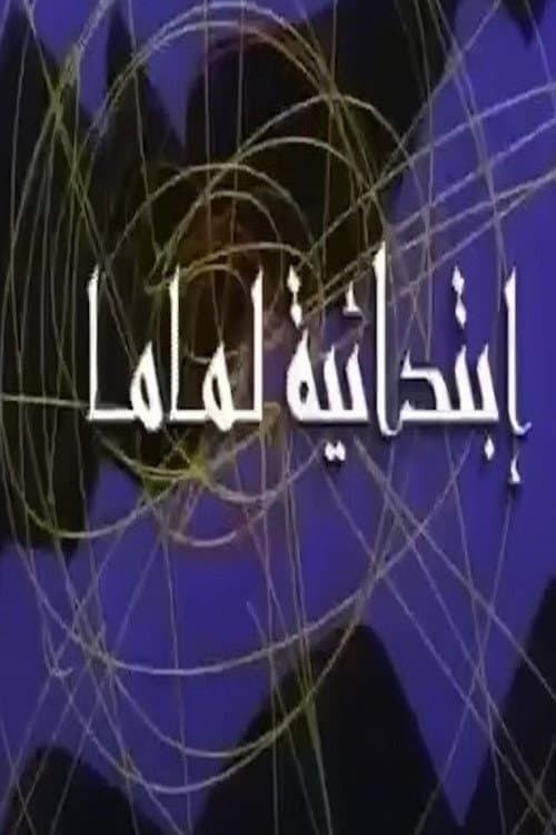 ابتدائية لماما Season 1 poster