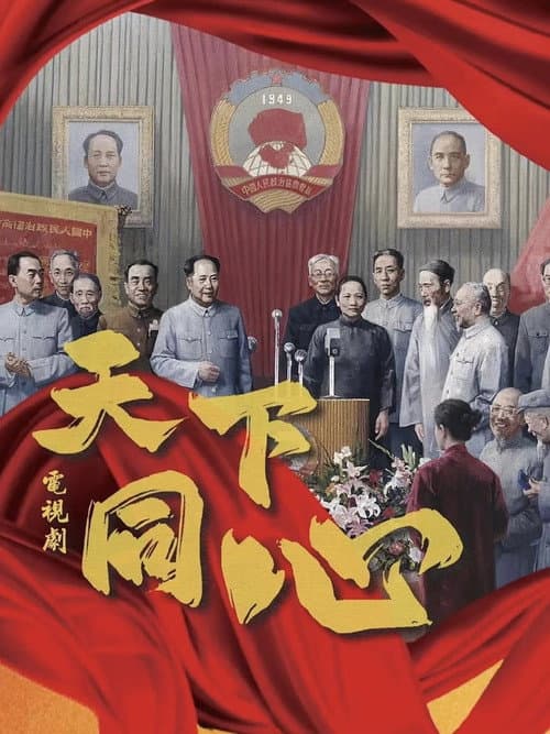 天下同心 Season 1 poster