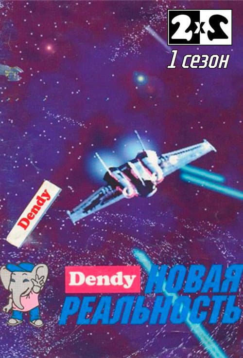 Денди - Новая реальность Season 1 poster