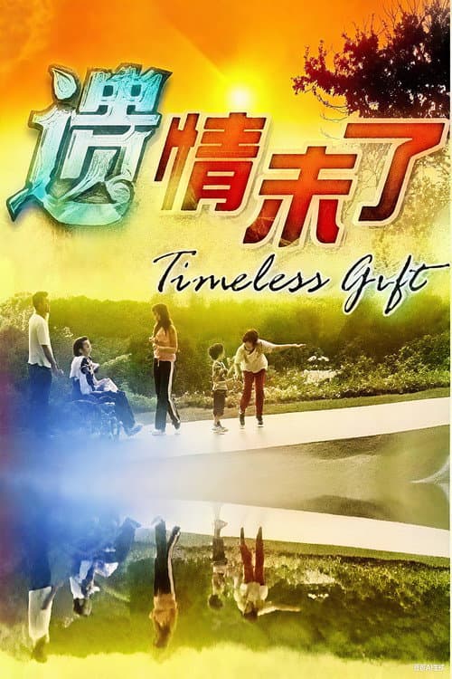 遗情未了 Season 1 poster