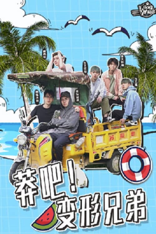 莽吧！变形兄弟 Season 1 poster