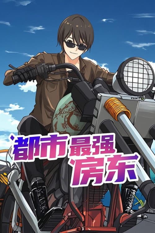 都市最强房东 Season 1 poster