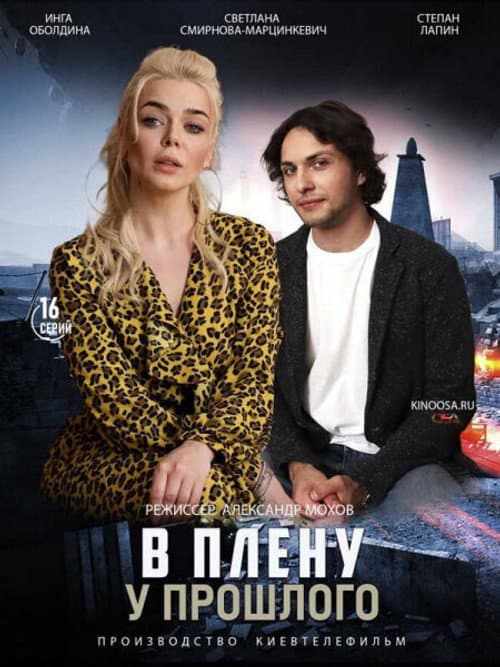 В плену у прошлого Season 1 poster