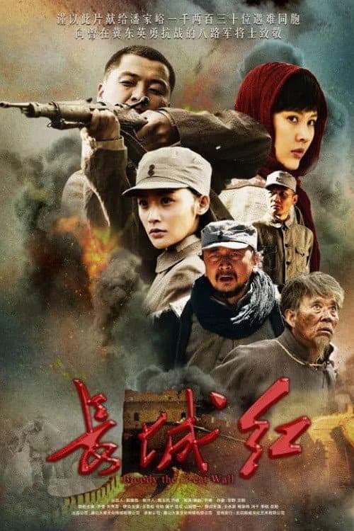 长城红 Season 1 poster