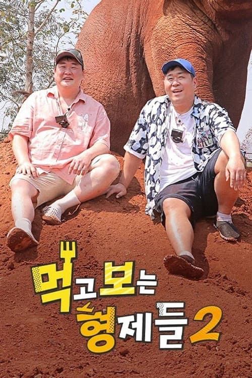 Eating Brothers Season 2 poster