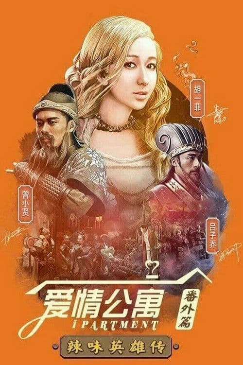 iPartment Fantasy: Legend of Spicy Heroes Season 1 poster