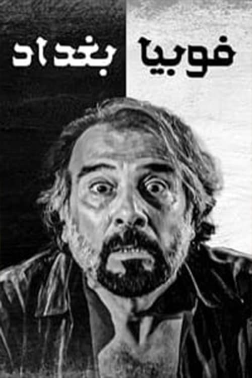 Phobia of Baghdad Season 1 poster