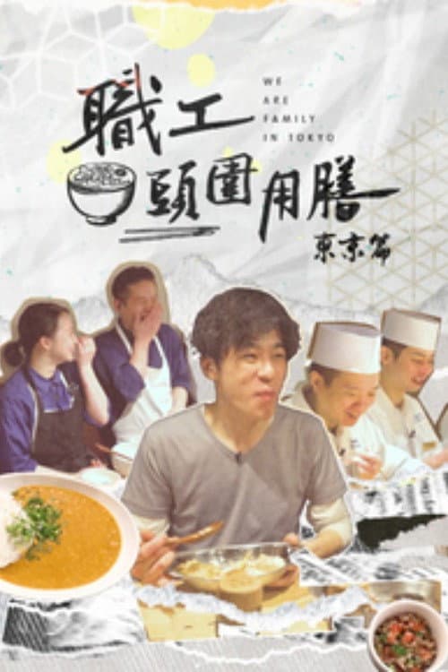 職工頭圍用膳 東京篇 Season 1 poster