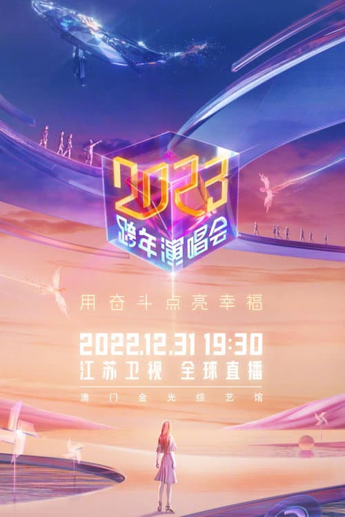 江苏卫视2023跨年演唱会 Season 1 poster