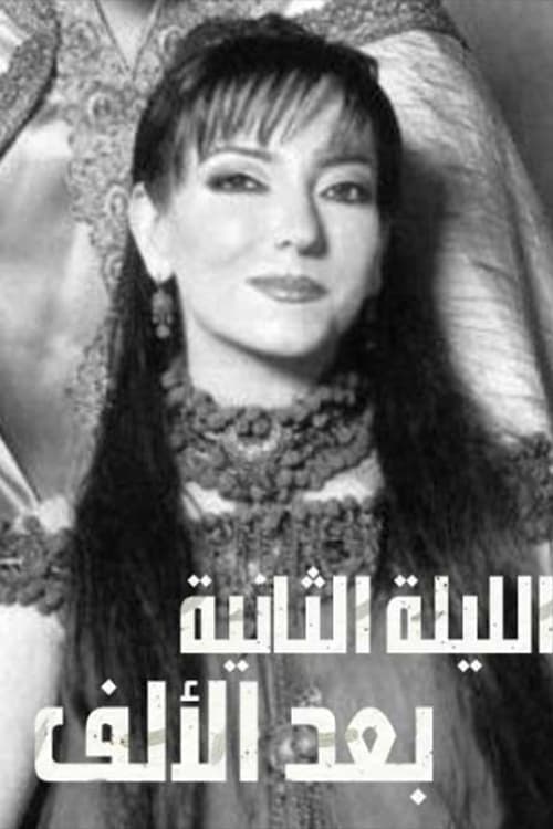 الليلة الثانية بعد الألف Season 1 poster