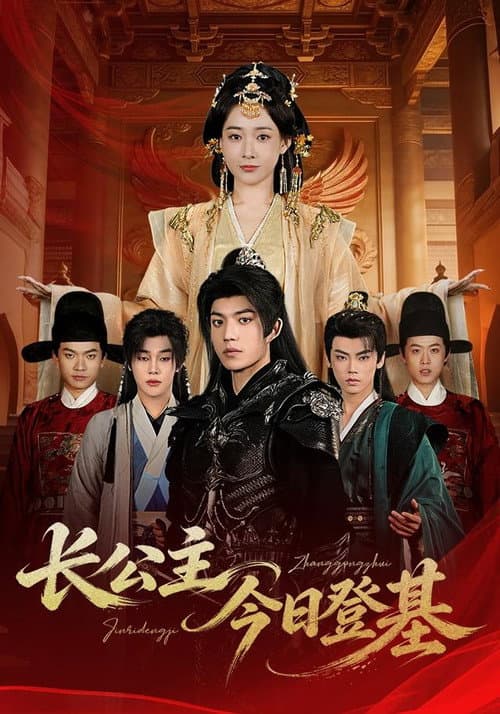 长公主今日登基 Season 1 poster