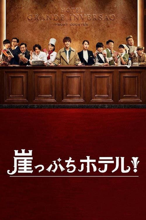 Hotel on the Brink! Season 1 poster