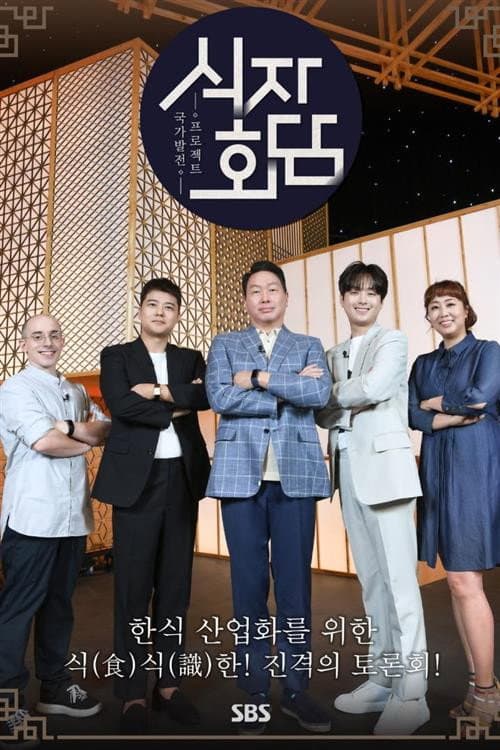 식자회담 Season 1 poster
