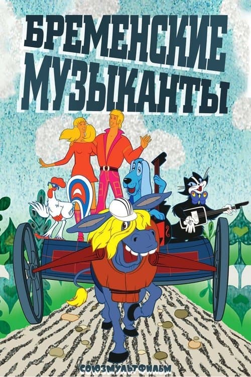 The Bremen Town Musicians Season 1 poster