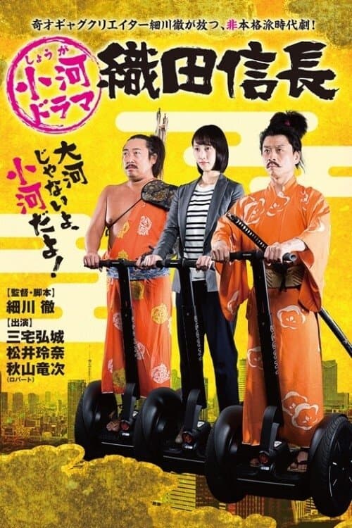 Shouga Dorama Oda Nobunaga Season 1 poster