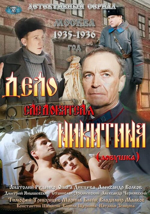 Дело следователя Никитина Season 1 poster