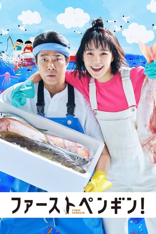 First Penguin! Season 1 poster