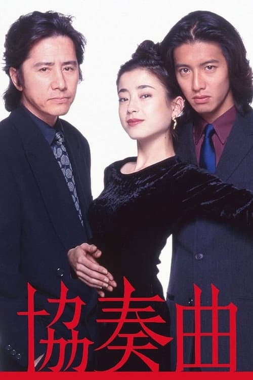 Concerto Season 1 poster