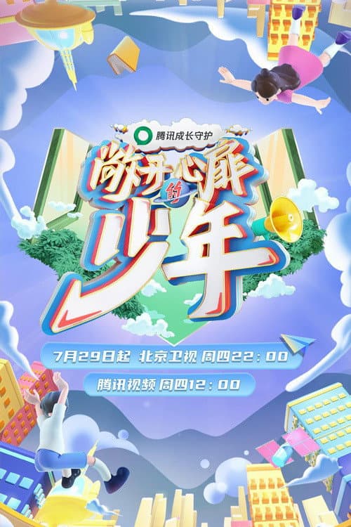 敞开心扉的少年 Season 1 poster