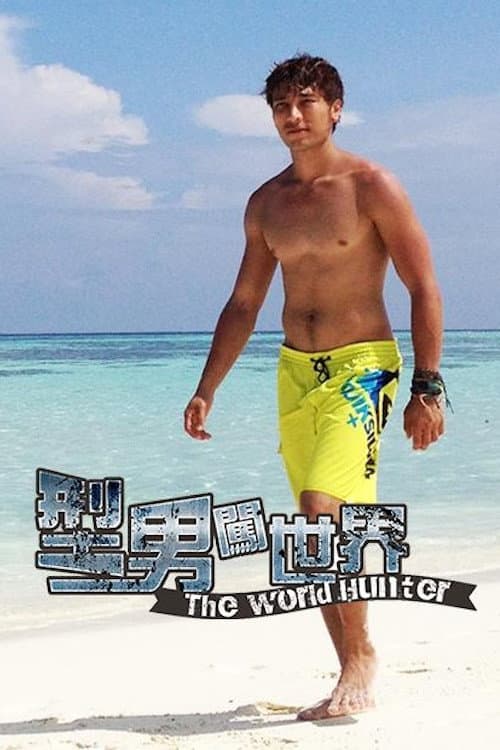 型男闖世界 Season 1 poster