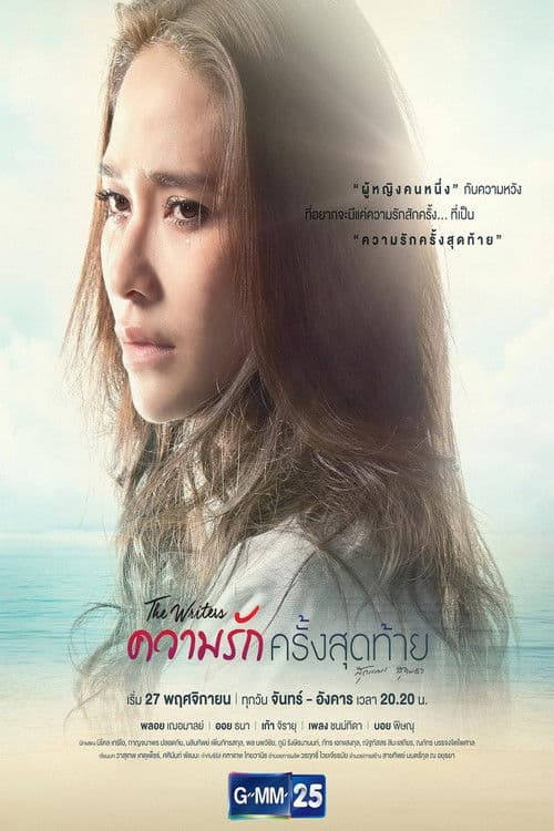 The Writers Project: Last Love Season 1 poster