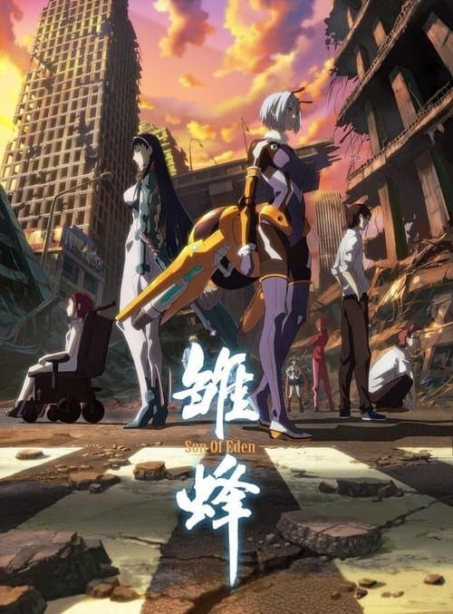 School Shock: Son of Eden Season 1 poster