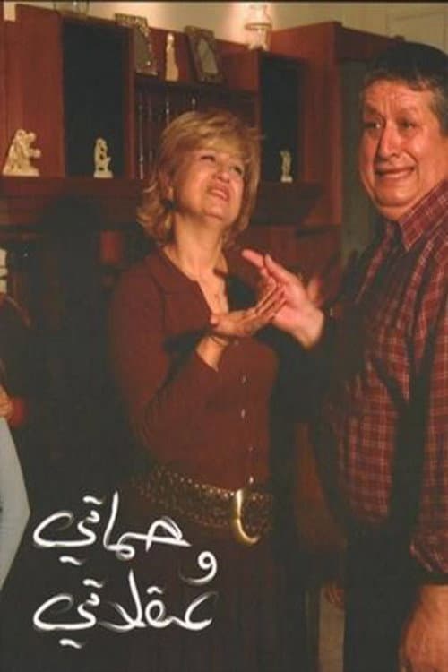 My Mother-in-Law and My Sanity Season 1 poster