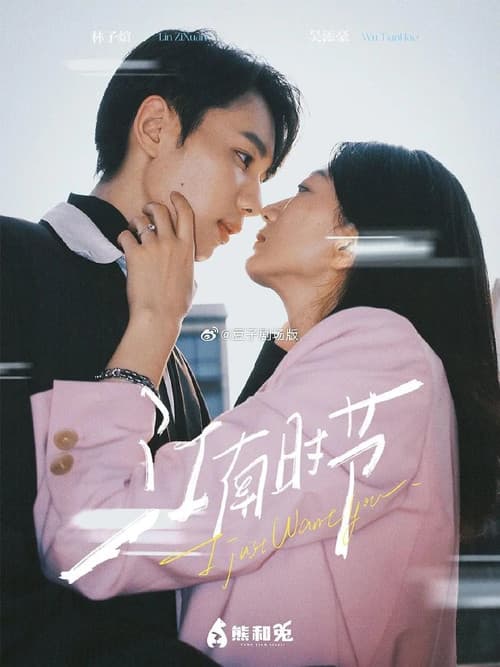 I Just Want You Season 1 poster