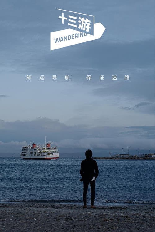 十三游 Season 1 poster