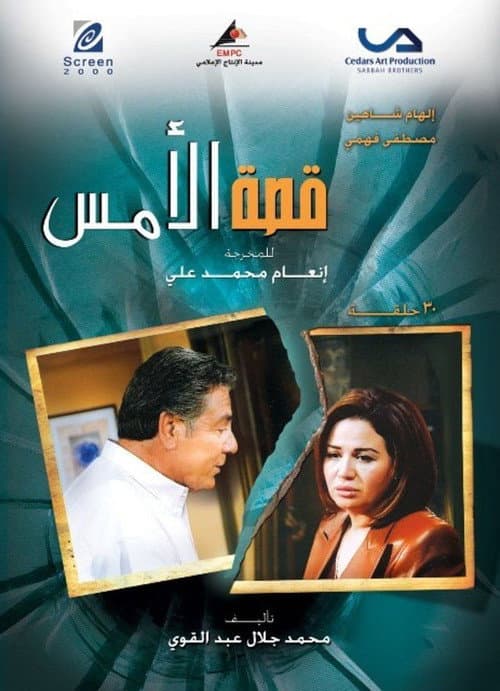 Qesat Al Ams Season 1 poster