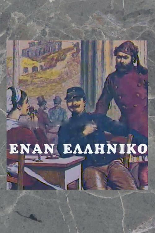 Έναν Ελληνικό Season 1 poster