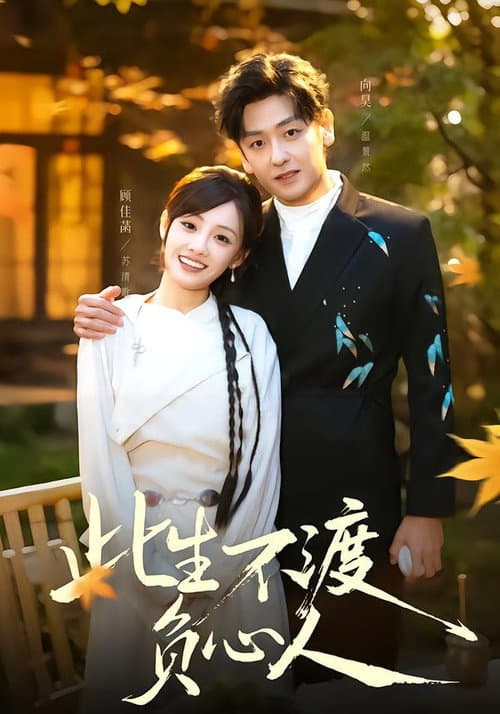 此生不渡負心人 Season 1 poster