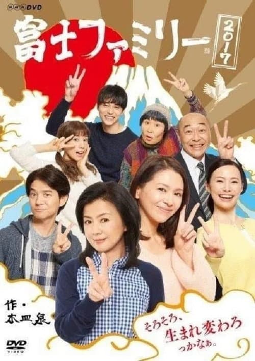 富士ファミリー Season 2 poster
