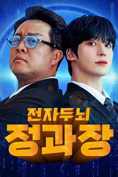 전자두뇌 정과장 Season 1 poster
