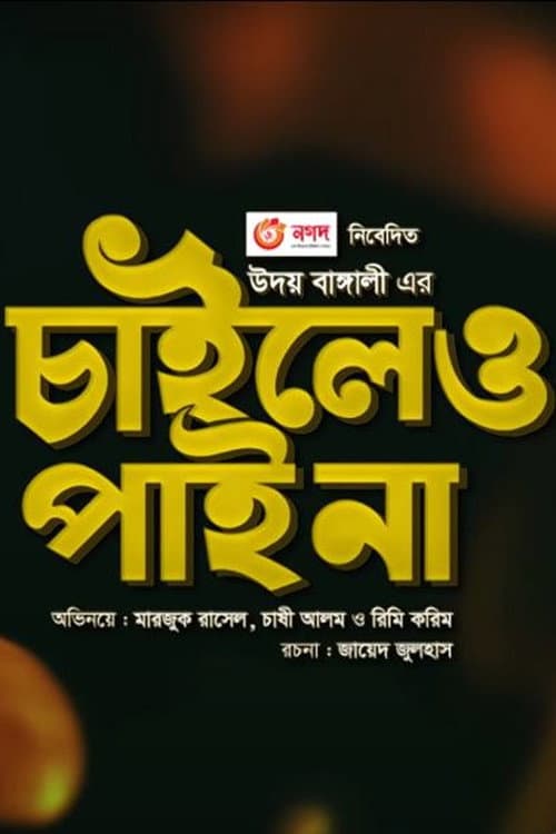 Chaileo Pai Na Season 1 poster