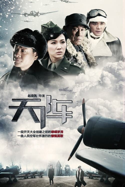 天阵 Season 1 poster