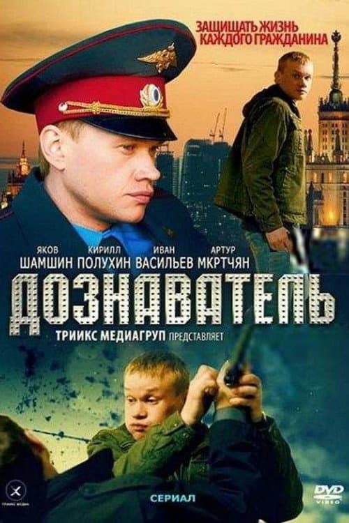 Дознаватель Season 2 poster